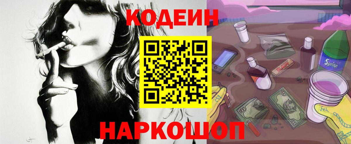 Алексеевка  Кодеин напиток Lean (лин)  Вход с VPN 